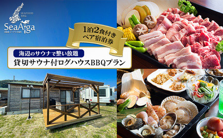 淡路島 シーアイガ海月 海辺のサウナで整い放題 貸切サウナ付 ログハウス BBQプラン 1泊2食付き ペア宿泊券 バーベキュー 浜焼き 海鮮 焼肉 牛肉 エビ ホタテ ホテル 宿 旅行 旅行券 宿泊 宿泊券 温泉 温泉旅行 淡路島 洲本市