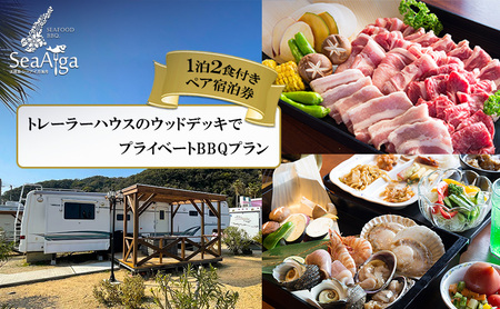 淡路島 シーアイガ海月 トレーラーハウスのウッドデッキでプライベート BBQ プラン 1泊2食 付き ペア宿泊券 バーベキュー 浜焼き 海鮮 焼肉 牛肉 エビ ホタテ ホテル 宿 旅行 旅行券 宿泊 宿泊券 温泉 温泉旅行 淡路島 洲本市