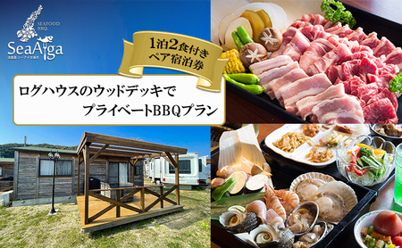 淡路島 シーアイガ海月 ログハウスのウッドデッキでプライベート BBQ プラン 1泊2食 付き ペア宿泊券 バーベキュー 浜焼き 海鮮 焼肉 牛肉 エビ ホタテ ホテル 宿 旅行 旅行券 宿泊 宿泊券 温泉 温泉旅行 淡路島 洲本市