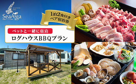 淡路島 シーアイガ海月 ペットと一緒に 宿泊 ログハウス BBQ プラン 1泊2食 付き ペア宿泊券 犬 バーベキュー 浜焼き 海鮮 焼肉 牛肉 エビ ホタテ ホテル 宿 旅行 旅行券 宿泊 宿泊券 温泉 温泉旅行 淡路島 洲本市
