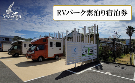 淡路島 シーアイガ海月 RVパーク 素泊り キャンピングカー 車中泊 ホテル 宿 旅行 旅行券 宿泊 宿泊券 温泉 温泉旅行 淡路島 洲本市