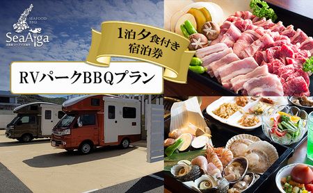淡路島 シーアイガ海月 RVパーク BBQ プラン 1泊夕食付き キャンピングカー 車中泊 バーベキュー 浜焼き 海鮮 焼肉 牛肉 エビ ホタテ ホテル 宿 旅行 旅行券 宿泊 宿泊券 温泉 温泉旅行 淡路島 洲本市