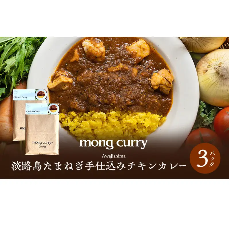 レトルト 3パック 淡路島 たまねぎ手仕込み チキンカレー レトルトカレー カレー レトルト レトルト食品 兵庫県 洲本市 淡路島