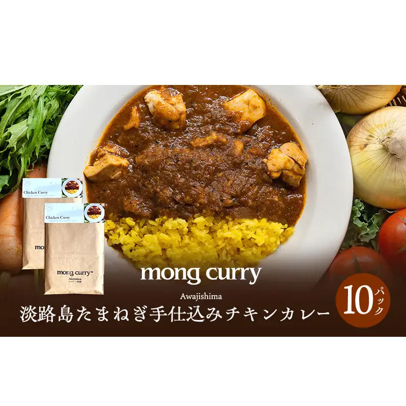 レトルト 10パック 淡路島 たまねぎ手仕込み チキンカレー レトルトカレー カレー レトルト レトルト食品 兵庫県 洲本市 淡路島