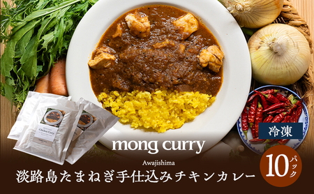 mong curry 淡路島 たまねぎ 手仕込み チキンカレー 250g×10パック カレールー カレー 冷凍カレー 冷凍食品 冷凍 惣菜 おかず ごはんのお供 美味しい ちきんかれー 咖哩 洲本市