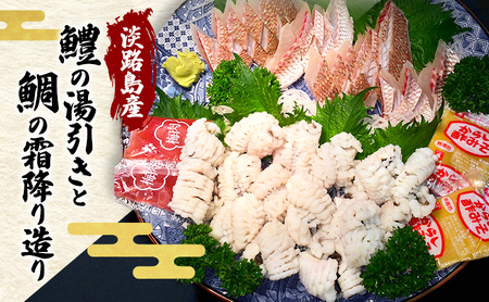 数量限定 淡路島産 鱧の湯引き 鯛の霜降り造り セット 鱧 はも 鯛 タイ 湯引き 魚 魚介 魚介類 海鮮 海の幸 淡路島 洲本市　お届け：2026年7月上旬～2026年9月末まで