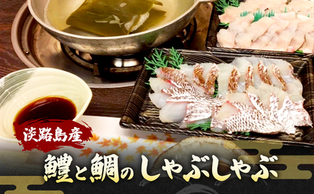 数量限定 淡路島産 鱧と鯛のしゃぶしゃぶ セット 鱧 はも 鯛 タイ 魚 魚介 魚介類 しゃぶしゃぶ 鯛しゃぶ 鱧しゃぶ 淡路島 洲本市　お届け：2026年9月下旬～2026年10月末まで