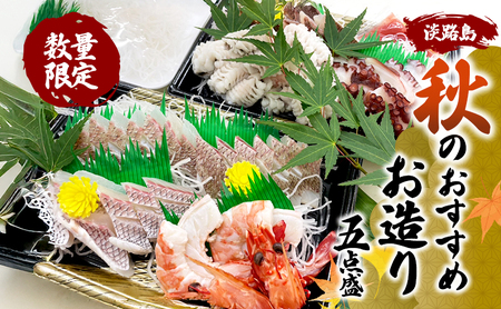 数量限定 淡路島 秋のおすすめお造り五点盛 魚 魚介 魚介類 盛り合わせ 洲本市　お届け：2026年9月下旬～2026年11月下旬まで