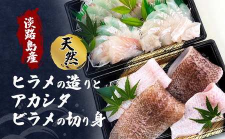 先行予約 淡路島産 天然 ヒラメの造り ＆ アカシタビラメの切り身 各3人前程度 ヒラメ 刺身 切り身 魚介 海鮮 海の幸 つまみ おかず 淡路島 洲本市　お届け：2027年1月下旬～2027年2月中旬まで