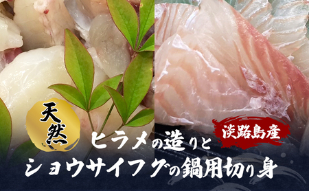 天然 ヒラメ 造り ショウサイフグ 鍋用 切り身 各3人前 セット 詰め合わせ 刺身 魚切り身 フグ フグ鍋 魚 魚介 魚介類 海鮮 海鮮セット 淡路島 洲本市 お届け：2027年1月下旬～2027年3月上旬まで