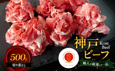 神戸ビーフ 切り落とし 500g 肉 牛肉 和牛 神戸牛 国産 兵庫県 洲本市 淡路島