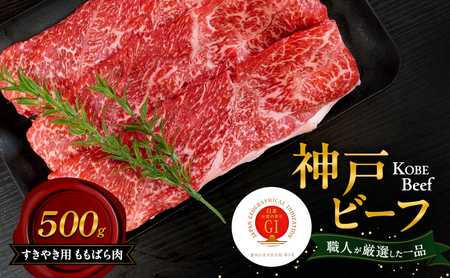神戸ビーフ すきやき用 ももばら肉 500g 肉 牛肉 和牛 神戸牛 国産 すき焼き 兵庫県 洲本市 淡路島