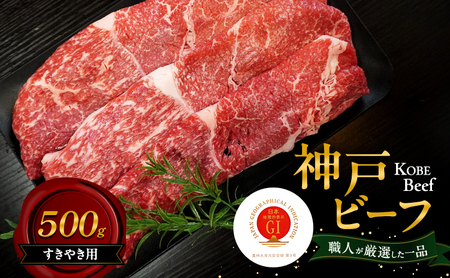 神戸ビーフ すきやき用 500g 肉 牛肉 和牛 神戸牛 国産 すき焼き 兵庫県 洲本市 淡路島