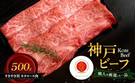 神戸ビーフ すきやき用 カタロース肉 500g 肉 牛肉 和牛 神戸牛 国産 霜降り 肩ロース すき焼き 兵庫県 洲本市 淡路島