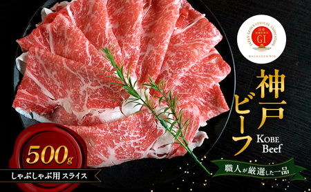 神戸ビーフ しゃぶしゃぶ用 スライス 500g 肉 牛肉 和牛 神戸牛 国産 霜降り しゃぶしゃぶ 兵庫県 洲本市 淡路島