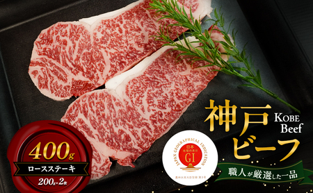 神戸ビーフ ロースステーキ 400g 200g×2枚 肉 牛肉 和牛 神戸牛 国産 霜降り ロース ステーキ 兵庫県 洲本市 淡路島