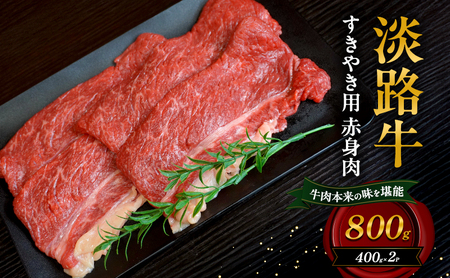 淡路牛 すきやき用 赤身 800g 400g×2Ｐ 肉 牛肉 和牛 国産 すき焼き 兵庫県 洲本市 淡路島