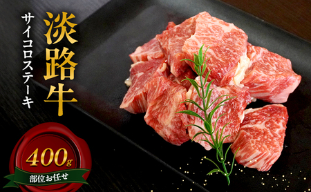 淡路牛 部位お任せ サイコロステーキ 400g 肉 牛肉 和牛 国産 兵庫県 洲本市 淡路島