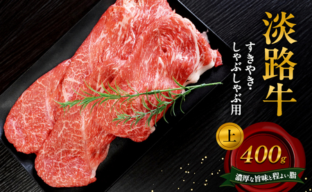 淡路牛 上 すきやき しゃぶしゃぶ用 400g 肉 牛肉 赤身 和牛 国産 すき焼き しゃぶしゃぶ 兵庫県 洲本市 淡路島