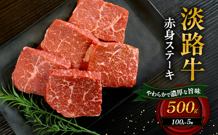 淡路牛 赤身 ステーキ 500g 100g×5枚 肉 牛肉 和牛 国産 兵庫県 洲本市 淡路島