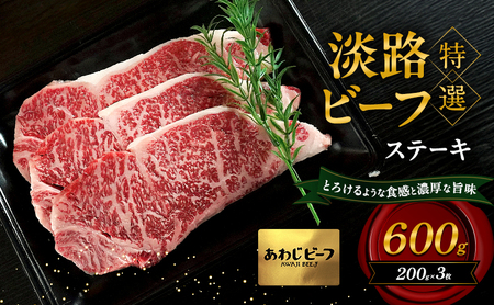 特選 淡路ビーフ ステーキ 600g 200g×3枚 肉 牛肉 和牛 ブランド牛 国産 霜降り 兵庫県 洲本市 淡路島