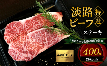特選 淡路ビーフ ステーキ 400g 200g×2枚 肉 牛肉 和牛 ブランド牛 国産 霜降り 兵庫県 洲本市 淡路島