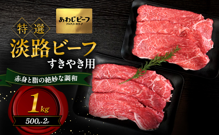 特選 淡路ビーフ すきやき用 1kg 500g×2P 肉 牛肉 赤身 和牛 ブランド牛 国産 すき焼き 兵庫県 洲本市 淡路島