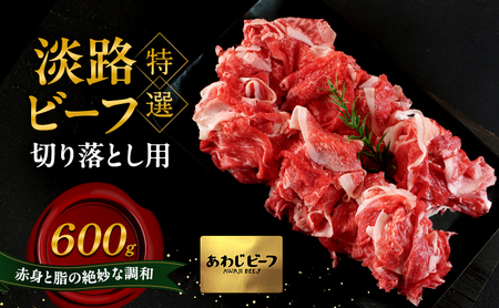 特選 淡路ビーフ 切り落とし用 600g 肉 牛肉 赤身 和牛 ブランド牛 国産 兵庫県 洲本市 淡路島
