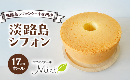 シフォンケーキMint 淡路島 シフォン 17cm 淡路島 シフォンケーキ 専門店 ホールケーキ 洋菓子 焼菓子 お菓子 菓子 スイーツ デザート おやつ ケーキ 洲本市