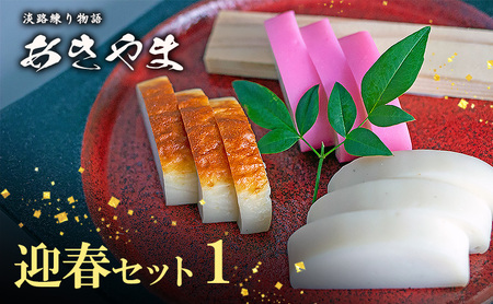 老舗 蒲鉾店あきやま 迎春 セット 1 紅白かまぼこ 焼きかまぼこ 正月セット かまぼこ 蒲鉾 淡路島 洲本市　お届け：2026年12月下旬～12月末まで