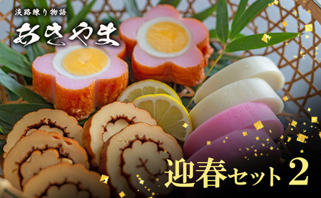 老舗 蒲鉾店あきやま 迎春 セット 2 紅白かまぼこ 伊達巻 梅玉 正月セット かまぼこ 蒲鉾 淡路島 洲本市　お届け：2026年12月下旬～12月末まで
