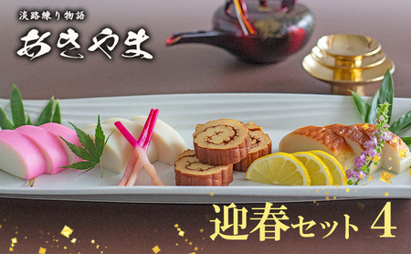 老舗 蒲鉾店あきやま 迎春 セット 4 紅白かまぼこ 焼きかまぼこ 伊達巻 正月セット かまぼこ 蒲鉾 淡路島 洲本市　お届け：2026年12月下旬～12月末まで