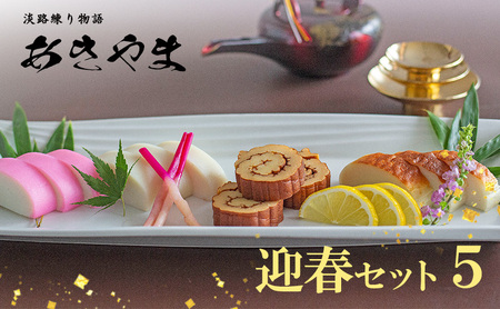 老舗 蒲鉾店あきやま 迎春セット 5 かまぼこ 紅白かまぼこ 伊達巻 練り物 加工品 加工食品 お正月 正月 セット 詰め合わせ 淡路島 洲本市　お届け：2026年12月下旬～12月末まで