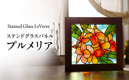 プルメリア ステンドグラス パネル 幅27cm×高さ25cm 置物 雑貨 インテリア ガラス ガラス工芸 アート 工芸品 美術品 絵画 淡路島 洲本市