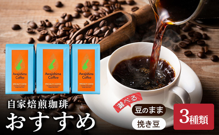 純喫茶 珈楽枠 自家焙煎珈琲 おすすめ 3種類 選べる 豆のまま 挽き豆 ブレンド コーヒー 珈琲 ブレンドコーヒー コーヒー豆 自家焙煎 淡路島 洲本市 挽き豆