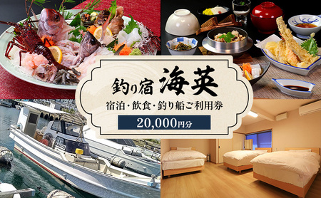 釣り宿 海英 宿泊 飲食 釣り船 利用券 20000円分 旅行 民宿 釣り 宿 券 兵庫県 洲本市 淡路島