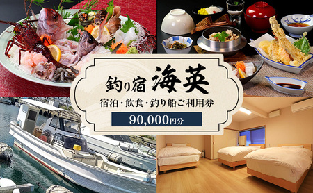 釣り宿 海英 宿泊 飲食 釣り船 利用券 90000円分 旅行 民宿 釣り 宿 券 兵庫県 洲本市 淡路島