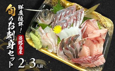 鮮度抜群 淡路島産 旬のお刺身 セット 2～3人前 刺身セット お刺身セット 刺身 お刺身 海鮮 海鮮セット 魚 魚介 魚介類 新鮮 旬 真空パック 淡路島 洲本市