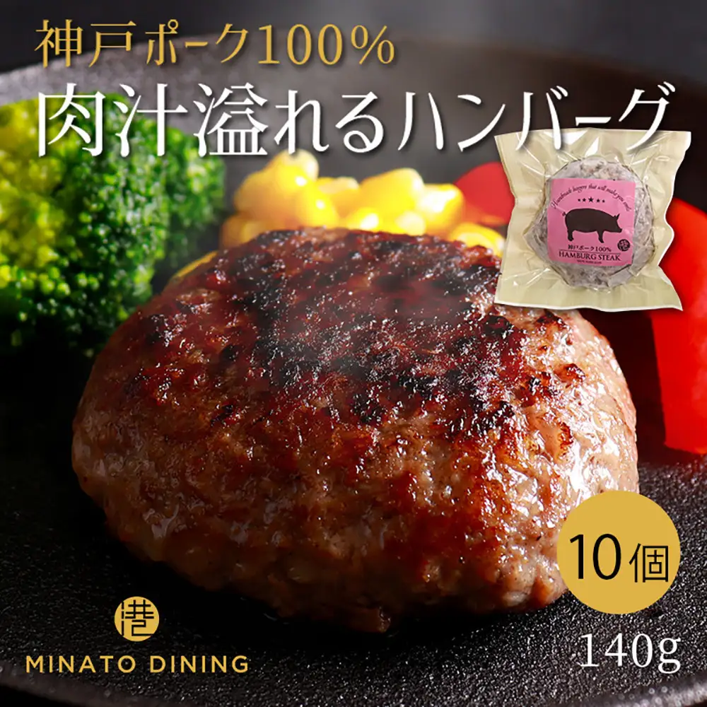 神戸ポークのジューシーハンバーグ 10個入り