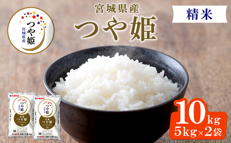 【令和7年産】宮城県産 つや姫 精米 合計10kg(5kg×2袋) お米 おこめ 米 コメ 白米 ご飯 ごはん おにぎり お弁当 ブランド米 【株式会社パールライス宮城】ta570
