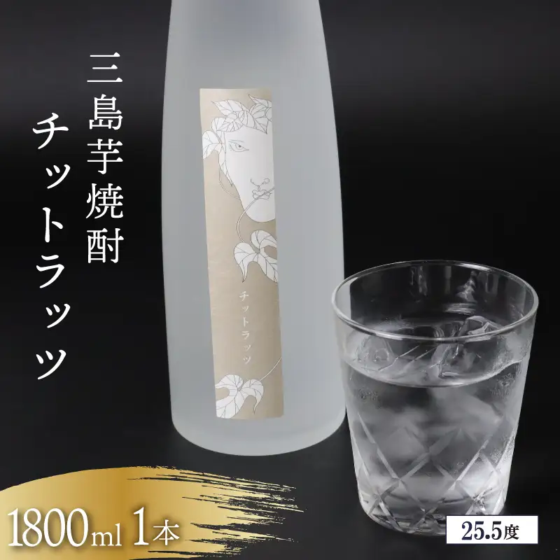 芋焼酎 チットラッツ 1800ml 三島甘藷 芋 焼酎