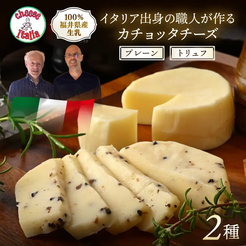 100％県産生乳！イタリア出身の職人が作るカチョッタチーズ2種（プレーン、トリュフ） [aw128-a004]