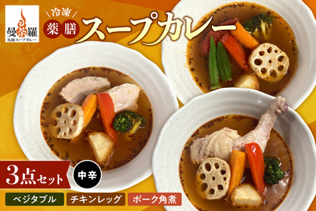曼荼羅冷凍薬膳スープカレー3点セット（中辛） 札幌 スープカレー