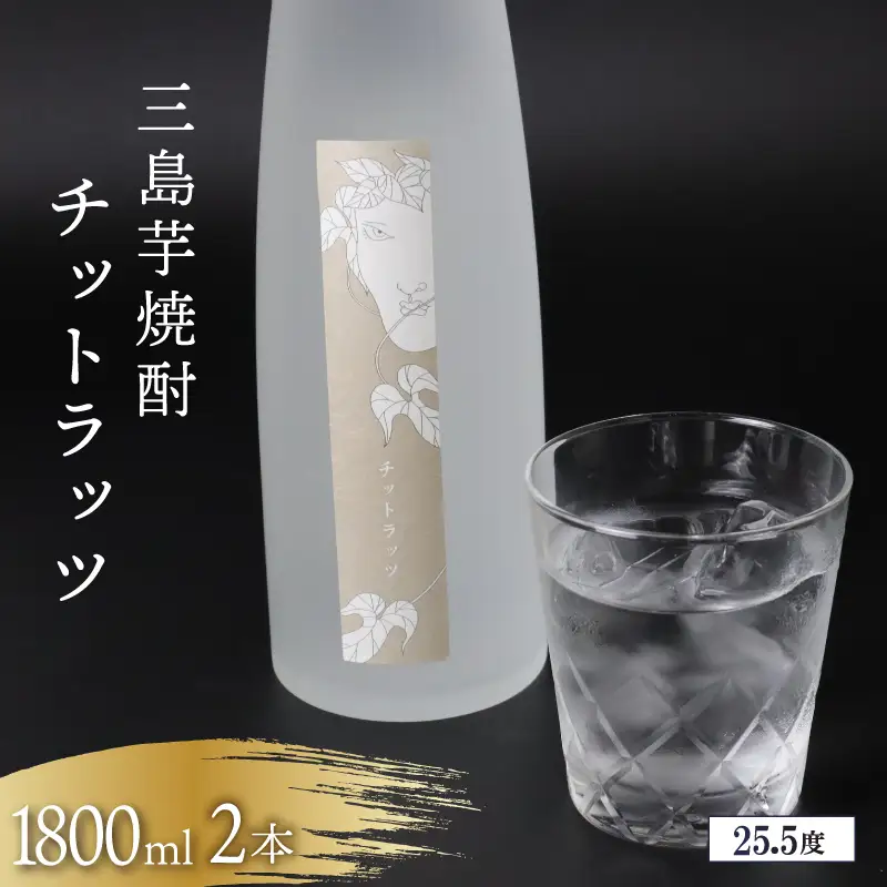 三島芋焼酎 チットラッツ 1800ml 2本 三島甘藷 芋焼酎 お酒 富士山 雪解け水 地酒 焼酎 さつまいも サツマイモ 父の日 母の日 ギフト プレゼント アルコール いも焼酎 本格焼酎 蔵元 酒造 贈り物 お祝い 静岡 特産品 三島市 静岡県