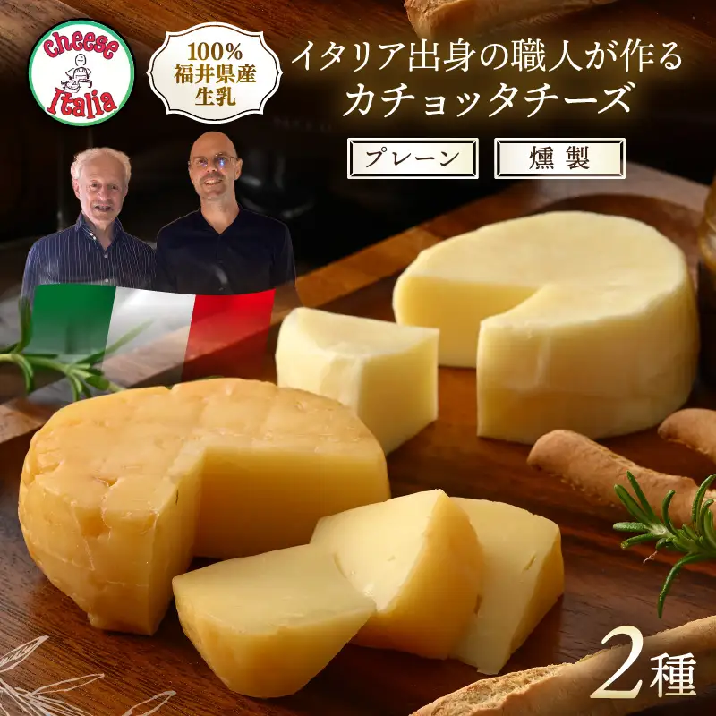 100％県産生乳！イタリア出身の職人が作るカチョッタチーズ2種（プレーン、燻製） [aw128-a005]