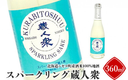 【ニセコ町産酒米100%地酒】「スパークリング蔵人衆」360ml【09131】