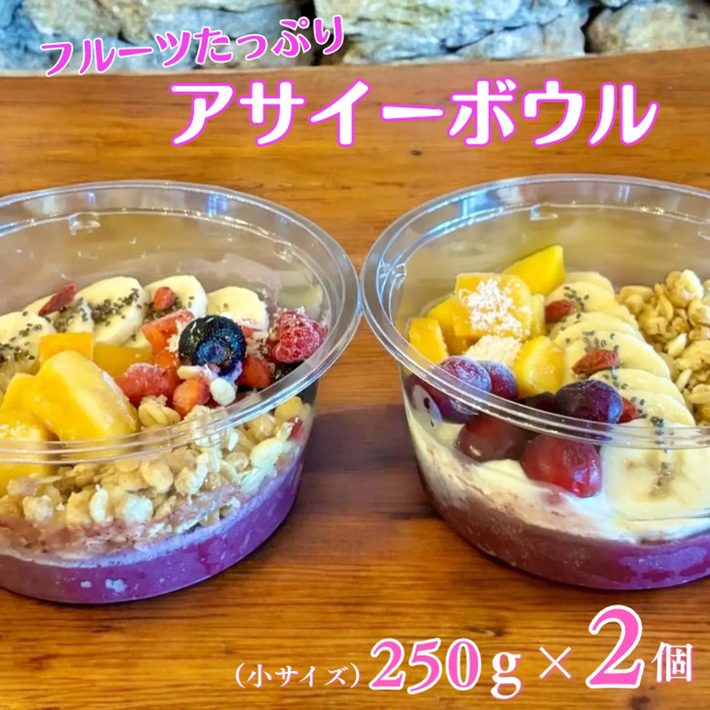 フルーツたっぷりアサイーボウル 250g×2個 小サイズ アサイー スイーツ 美容 健康 ヘルシー ：B150-084