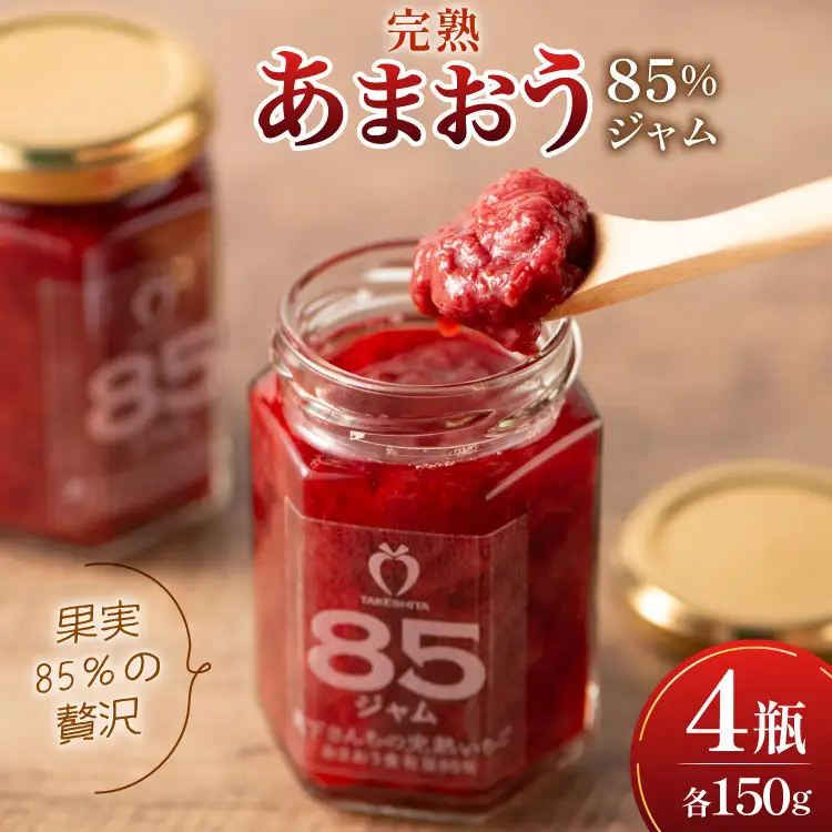 ジャム あまおう 85％ いちごジャム 150g 4瓶 詰め合わせ セット [くしだ企画 福岡県 筑紫野市 21761305]