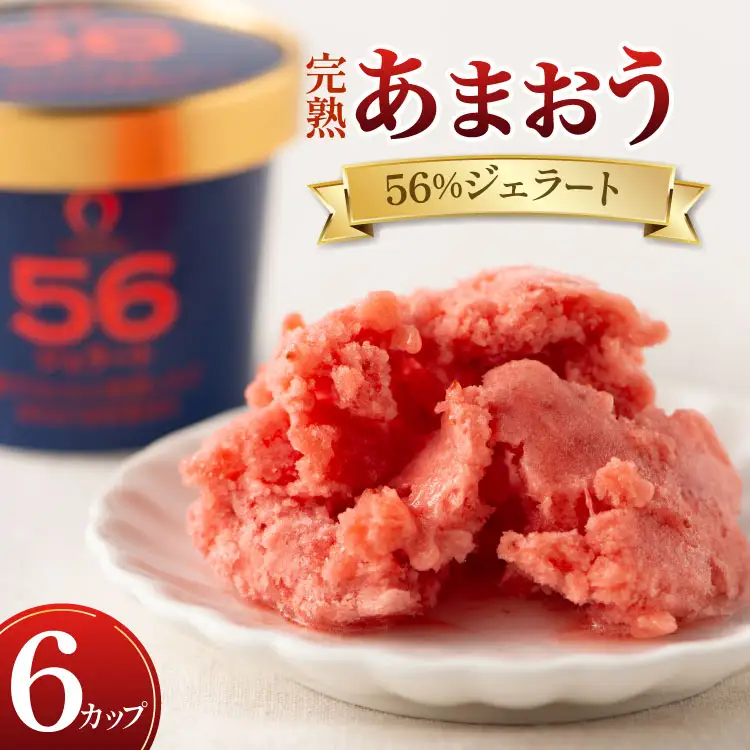 アイス あまおう 56％ ジェラート 6カップ セット [くしだ企画 福岡県 筑紫野市 21761304]