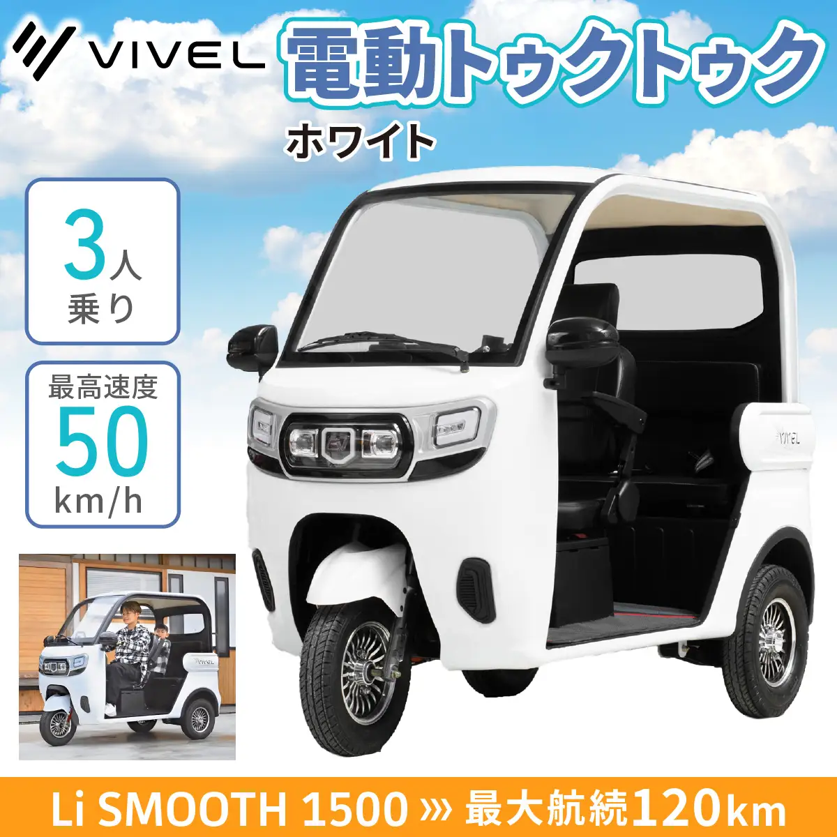 電動トゥクトゥク《VIVEL》Li SMOOTH 1500 3人乗り ホワイト 航続120km 電動三輪バイク [0984]